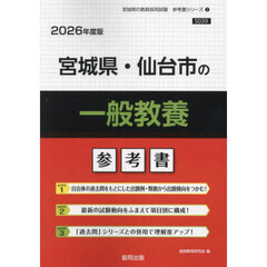 ’２６　宮城県・仙台市の一般教養参考書