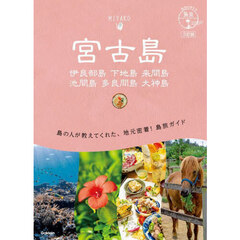 宮古島　伊良部島　下地島　来間島　池間島　多良間島　大神島　３訂版