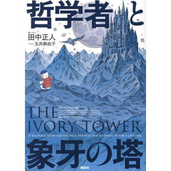 哲学者と象牙の塔