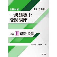 一級建築士受験講座　合格対策　令和７年版学科２　環境・設備