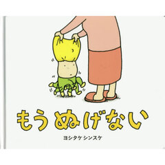 もうぬげない　ヨシタケシンスケの大型絵本