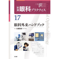 新篇眼科プラクティス　１７　眼科外来ハンドブック