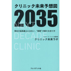 クリニック未来予想図２０３５　現在の延長線上にはない、“医院”の新たな在り方