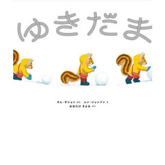 ゆきだま
