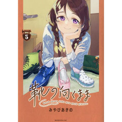 靴の向くまま　ＶＯＬＵＭＥ５