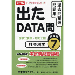 過去問精選問題集国家公務員・地方上級　２０２６－７　社会科学　実践編