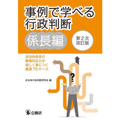 事例で学べる行政判断　係長編　第２次改訂版　自治体係長の職場対応力が楽しく身につく厳選７０ケース