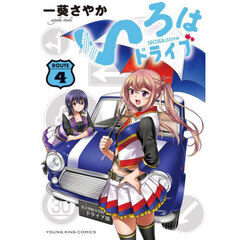 いろはドライブ　４