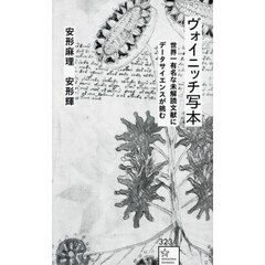 ヴォイニッチ写本　世界一有名な未解読文献にデータサイエンスが挑む
