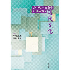 ブルデュー社会学で読み解く現代文化