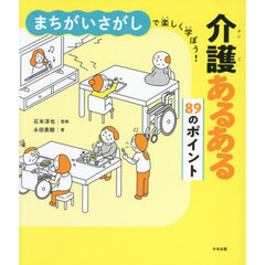 まちがいさがしで楽しく学ぼう！介護あるある８９のポイント