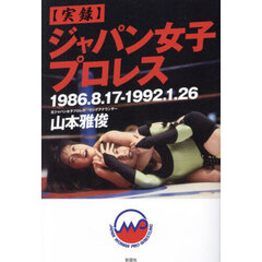 〈実録〉ジャパン女子プロレス　１９８６．８．１７－１９９２．１．２６