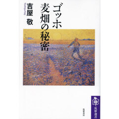 ゴッホ麦畑の秘密