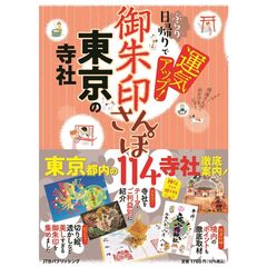 御朱印さんぽ東京の寺社　ぶらり日帰りで運気アップ！　〔２０２５〕