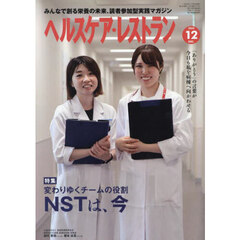 ヘルスケア・レストラン　２０２４－１２