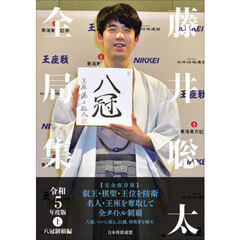 藤井聡太全局集　令和５年度版上　八冠制覇編