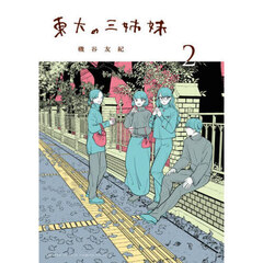 東大の三姉妹　２