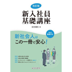 新入社員基礎講座　改訂版