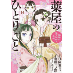 薬屋のひとりごと～猫猫の後宮謎解き手帳～1巻～19巻＋特典 薬屋のひとりごと～猫猫の後宮謎解き手～19 ポストカードセット