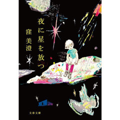 夜に星を放つ