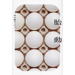 胎動