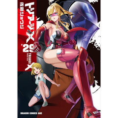 トリアージＸ　２９