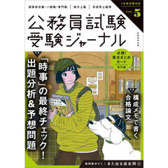 受験ジャーナル　国家総合職・一般職・専門職｜地方上級｜市役所上級等　７年度試験対応Ｖｏｌ．５