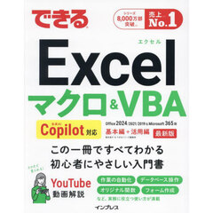 できるＥｘｃｅｌマクロ＆ＶＢＡ　Ｏｆｆｉｃｅ２０２４／２０２１／２０１９＆Ｍｉｃｒｏｓｏｆｔ３６５版