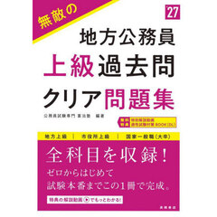 無敵の地方公務員上級過去問クリア問題集　’２７年度版