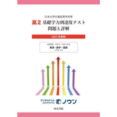 高２基礎学力到達度テスト問題と詳解　日本大学付属高等学校等　２０２５年度版