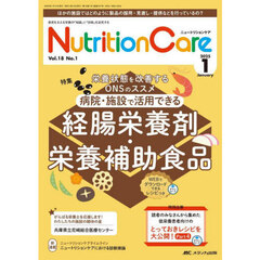 Ｎｕｔｒｉｔｉｏｎ　Ｃａｒｅ　第１８巻１号（２０２５－１）　病院・施設で活用できる経腸栄養剤・栄養補助食品