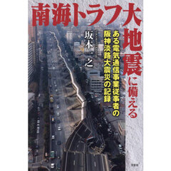 南海トラフ大地震に備える　ある電気通信事業従事者の阪神淡路大震災の記録