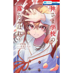 神さま学校の落ちこぼれ 6