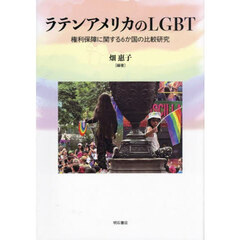 ラテンアメリカのＬＧＢＴ　権利保障に関する６か国の比較研究