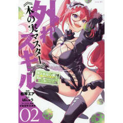 外れスキル《木の実マスター》　スキルの実〈食べたら死ぬ〉を無限に食べられるようになった件について　０２