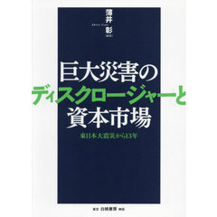 巨大災害のディスクロージャーと資本市場　東日本大震災から１３年