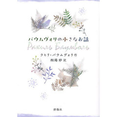 バウムヴォリの小さなお話