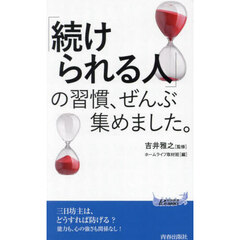 「続けられる人」の習慣、ぜんぶ集めました。