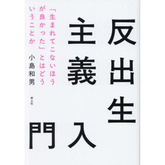 反出生主義入門　「生まれてこないほうが良かった」とはどういうことか