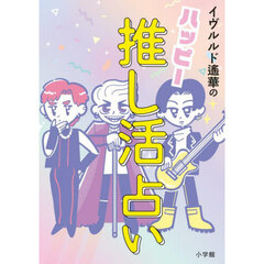 イヴルルド遙華のハッピー推し活占い