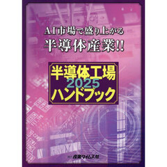 半導体工場ハンドブック　２０２５　ＡＩ市場で盛り上がる半導体産業！！