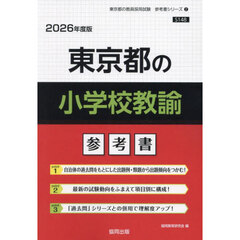 ’２６　東京都の小学校教諭参考書