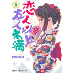 恋人以上友人未満　８