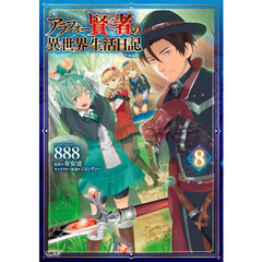 アラフォー賢者の異世界生活日記　８