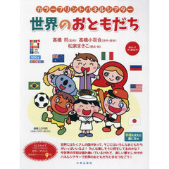 世界のおともだち