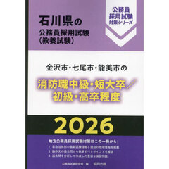 ’２６　金沢市・七尾市　消防職中級／初級