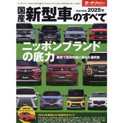 国産新型車のすべて　２０２５年