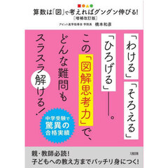 算数は「図」で考えればグングン伸びる！　中学受験で驚異の合格実績　増補改訂版