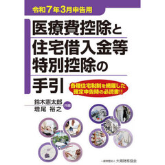 医療費控除と住宅借入金等特別控除の手引　令和７年３月申告用