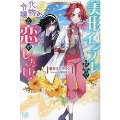 美形インフレ世界で化物令嬢と恋がしたい！